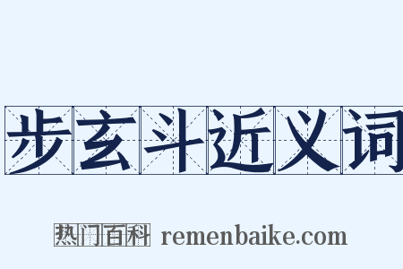 步玄斗近义词是什么意思的图片